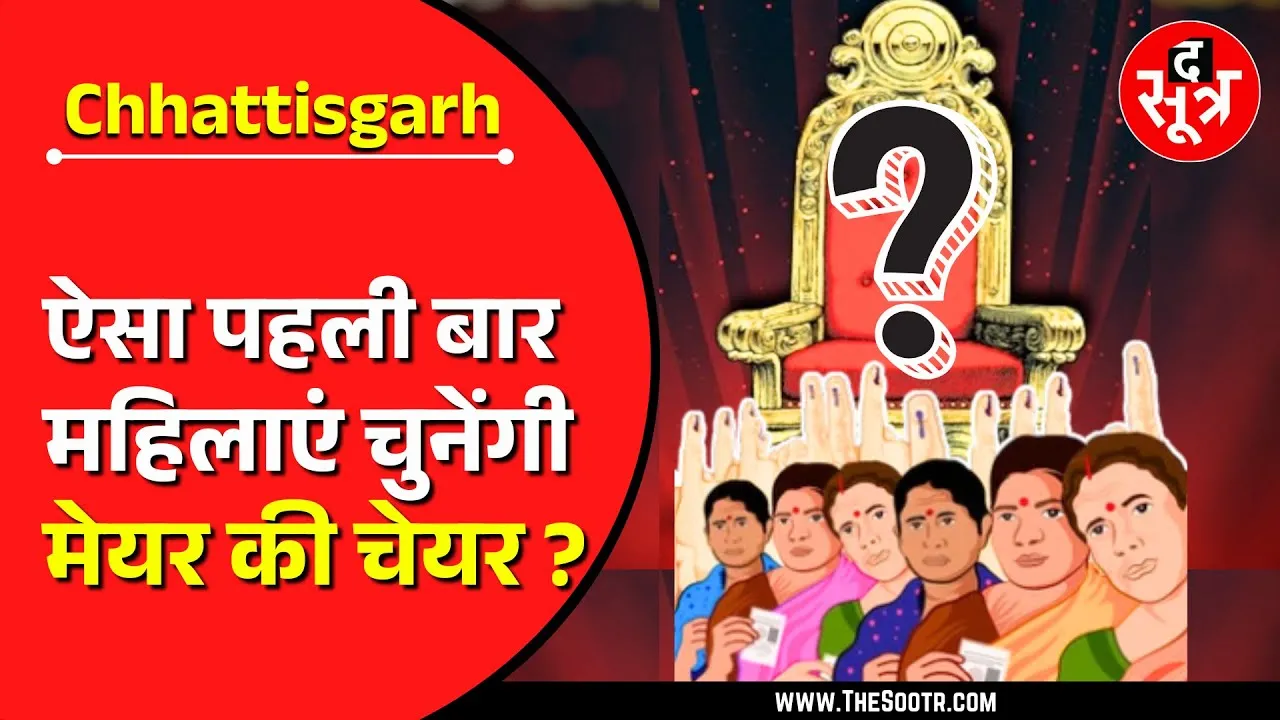 Chhattisgarh में निकाय-पंचायत चुनाव का ऐलान, ऐसा पहली बार होगा कि...