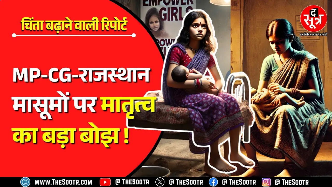 केंद्र की रिपोर्ट | ग्रामीण महिलाएं 3-4 बच्चों की मां, ग्रेजुएट महिलाओं को चाहिए सिंगल चाइल्ड !