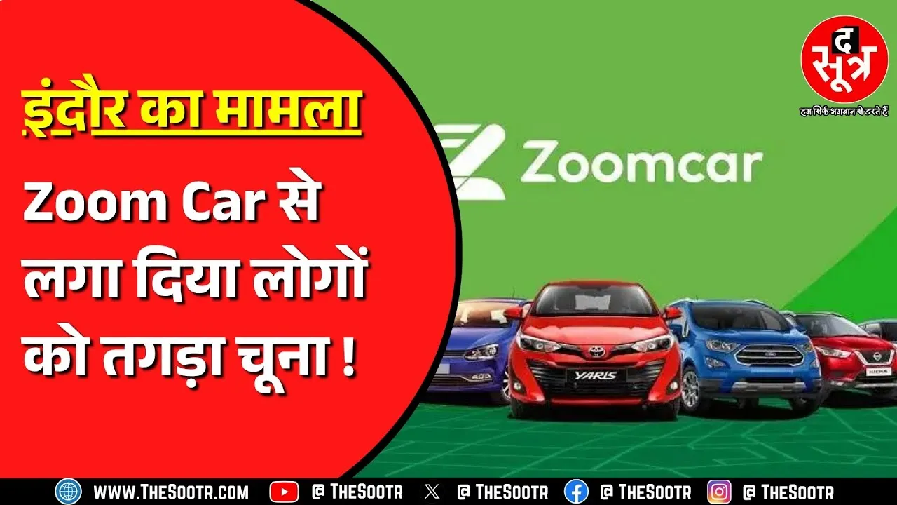 Indore में Zoom Car के जरिए किराए पर ली कार, फिर बेच दी, गिरोह पकड़ाया, 10 कारें भी बरामद