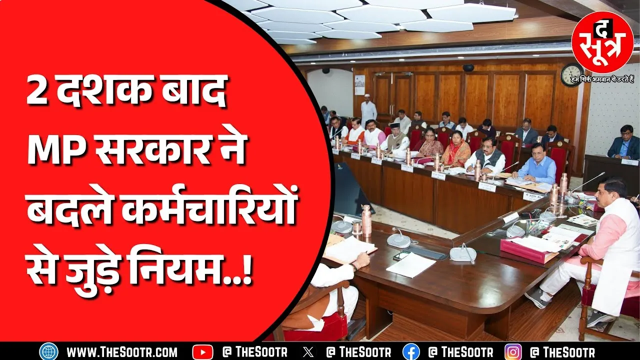 Madhya Pradesh में कर्मचारियों के नियमीतिकरण का रास्ता साफ ! सरकार का बड़ा फैसला...