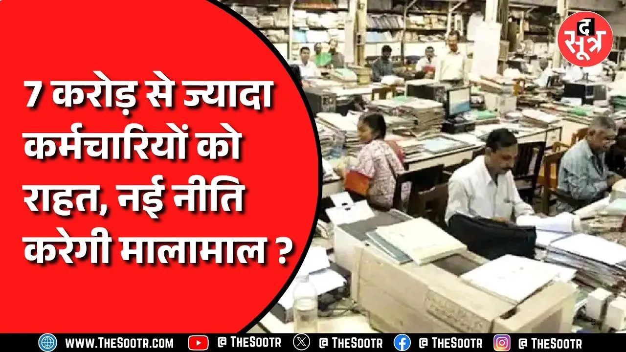 7 करोड़ से ज्यादा कर्मचारियों को बड़ी राहत, होने जा रहा ये बड़ा काम...