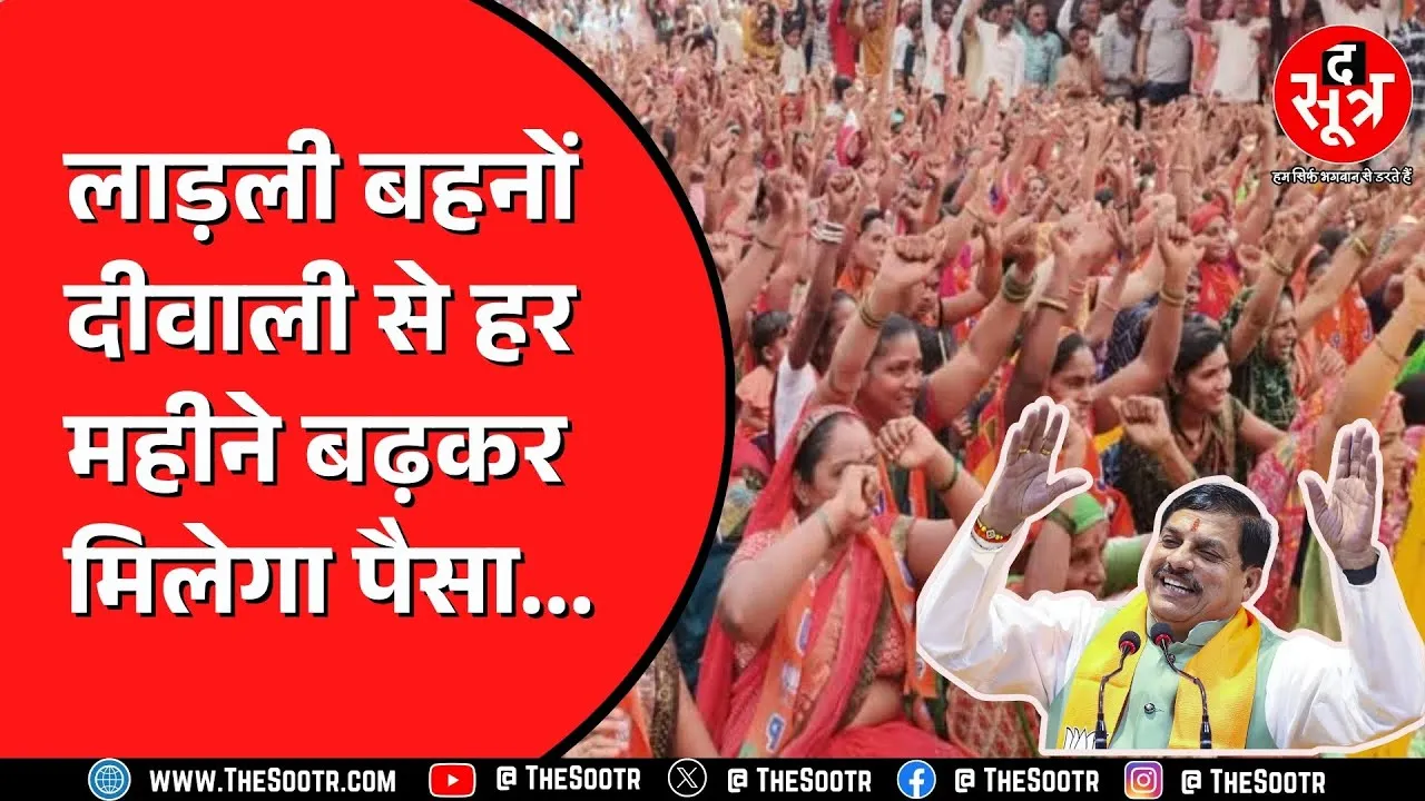 Ladeli Behna Yojana | सरकार ने बढ़ा दिया योजना का पैसा, दीवाली से लाड़ली बहनों की चांदी ही चांदी !