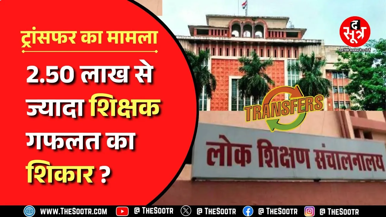 Madhya Pradesh News- वल्लभ भवन और DPI से अलग-अलग ट्रांसफर आदेश हो रहे जारी, टीचर्स किसकी मानें