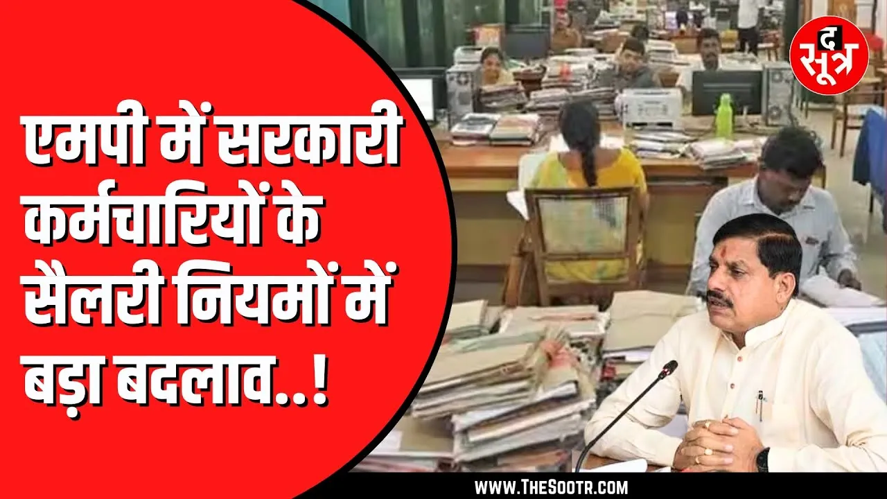 Madhya Pradesh की पंचायत और जनपदों में काम करने वाले कर्मचारियों का मामला | ऐसे मिलेगी अब सैलरी