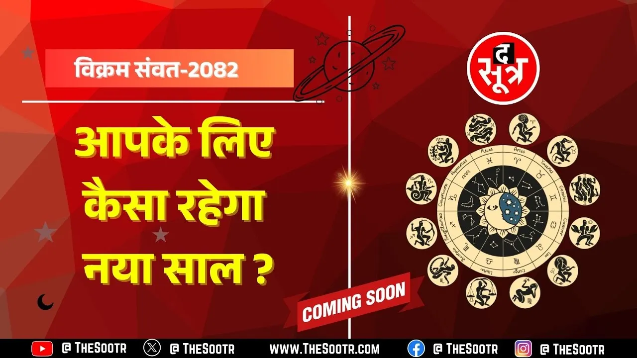 विक्रम संवत-2082, आपके लिए कैसा रहेगा हिंदू नववर्ष ? जल्द ही The Sootr पर