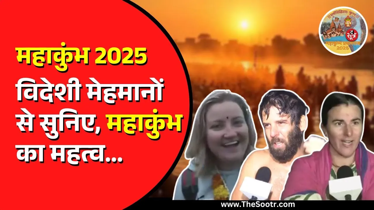 20 देशों के विदेशी श्रद्धालुओं का Bharat में जमावड़ा | Prayagraj Maha Kumbh को लेकर कही ये बात