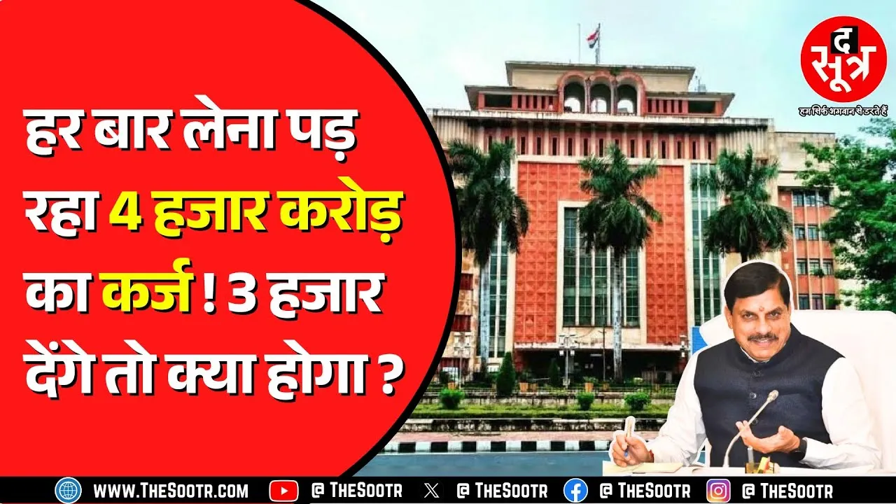 Madhya Pradesh पर कुल कर्ज पहुंचा 4 लाख 53 हजार करोड़ ! कहां होंगे खर्च ?