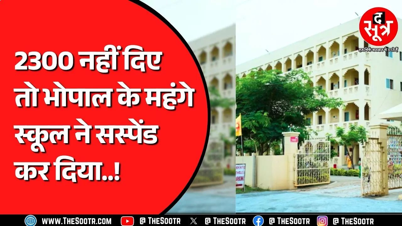 Bhopal के महंगे स्कूल की होगी जांच ! कैसे कर दिया 3 छात्रों को निलंबित ? Madhya Pradesh News