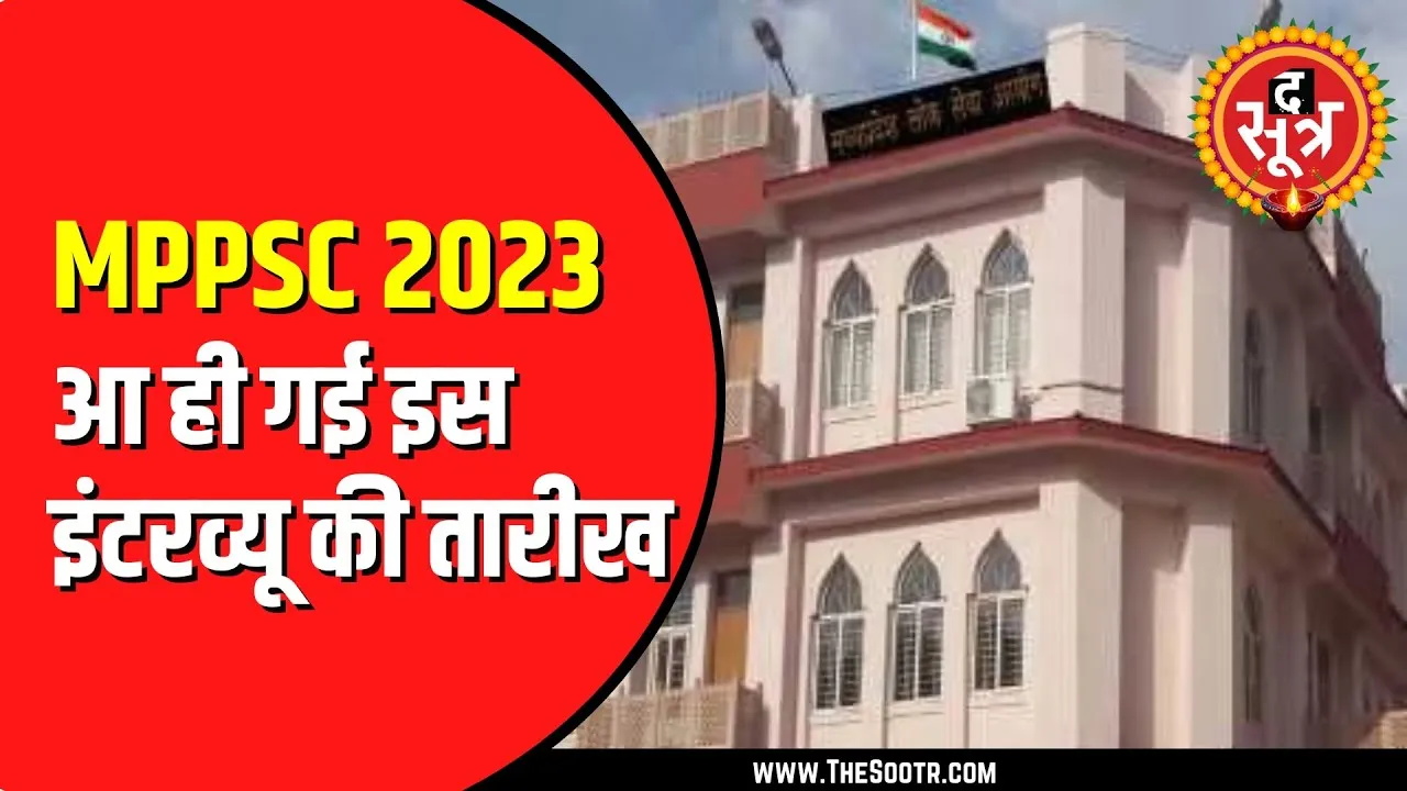 MPPSC ने राज्य वन सेवा परीक्षा 2023 के इंटरव्यू की डेट बताई | कर लें तैयारी