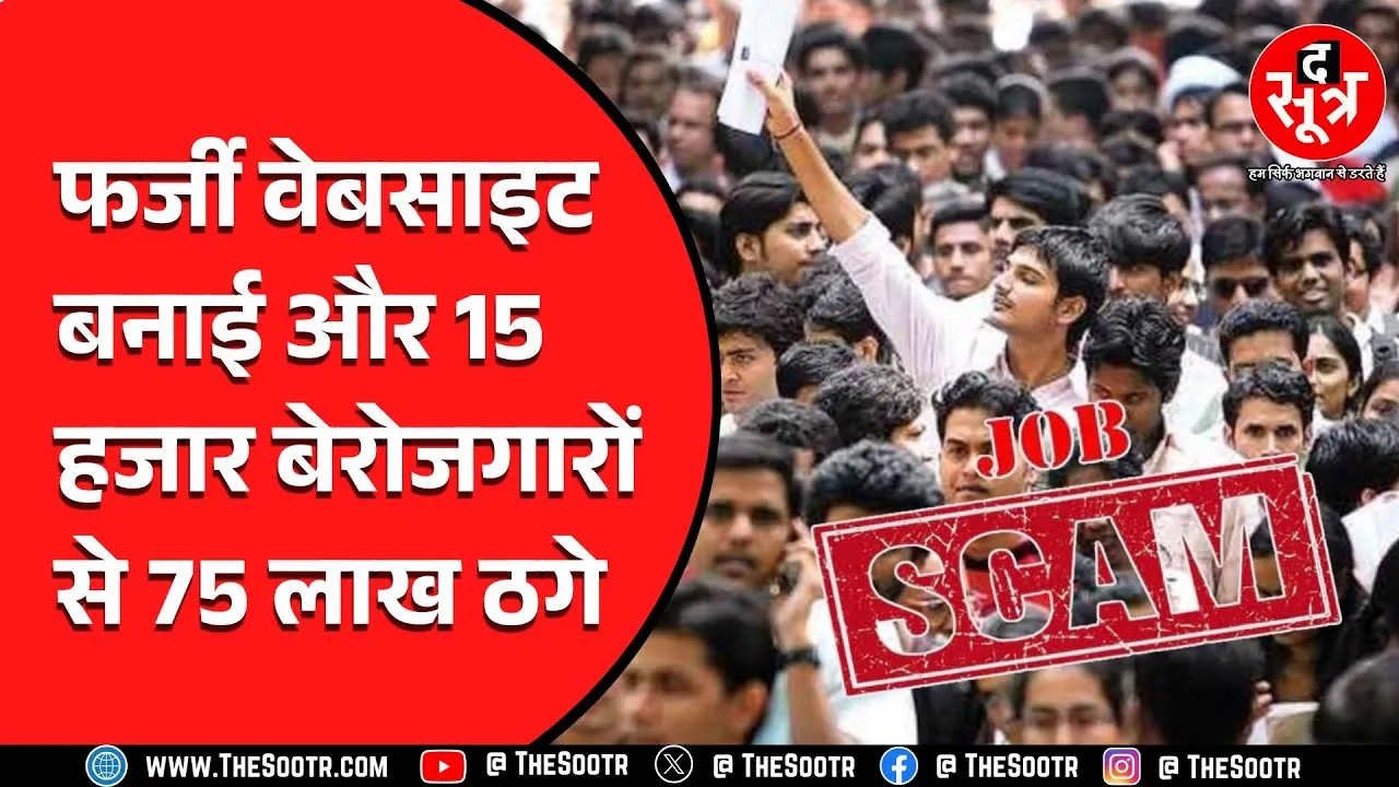Job Vacancy Fraud News| नौकरी ने नाम पर बेरोजगारों से की ठगी | हो जाइए सावधान!