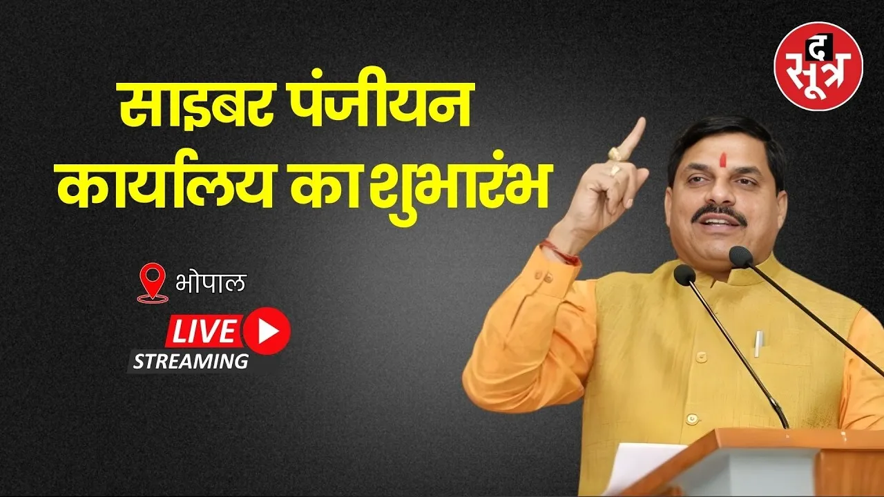 🔴CM Mohan Yadav Live : साइबर पंजीयन कार्यालय का शुभारंभ | Bhopal |