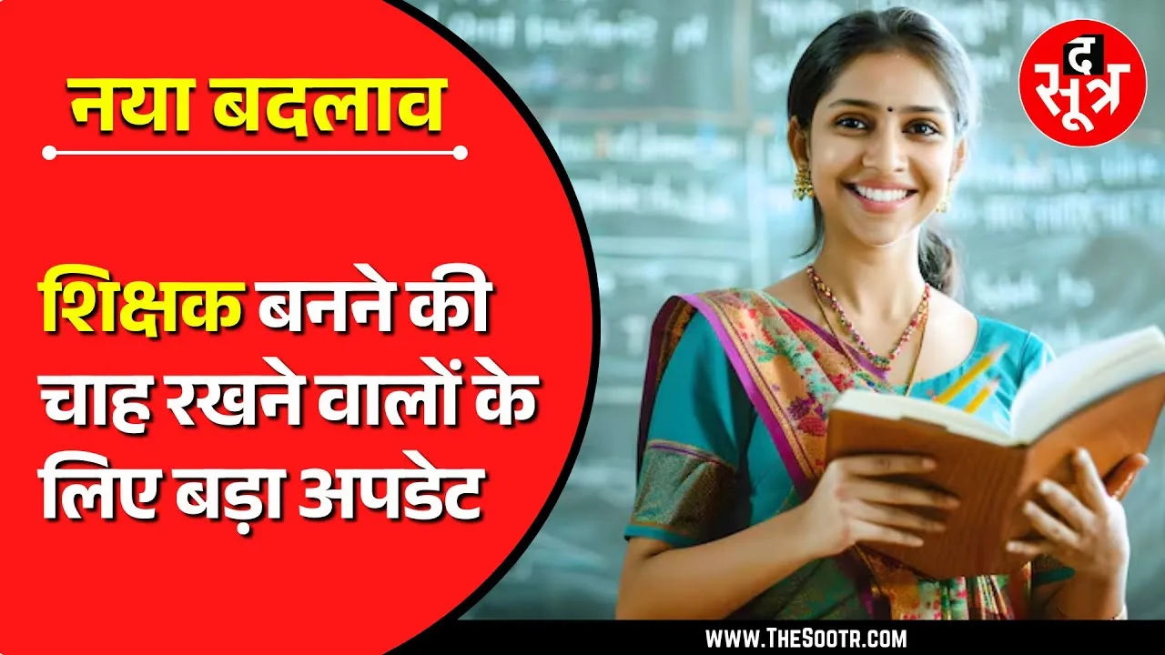 Big Update | शिक्षक बनने के सपने को पूरा करने में मदद करेगा ये बदलाव !