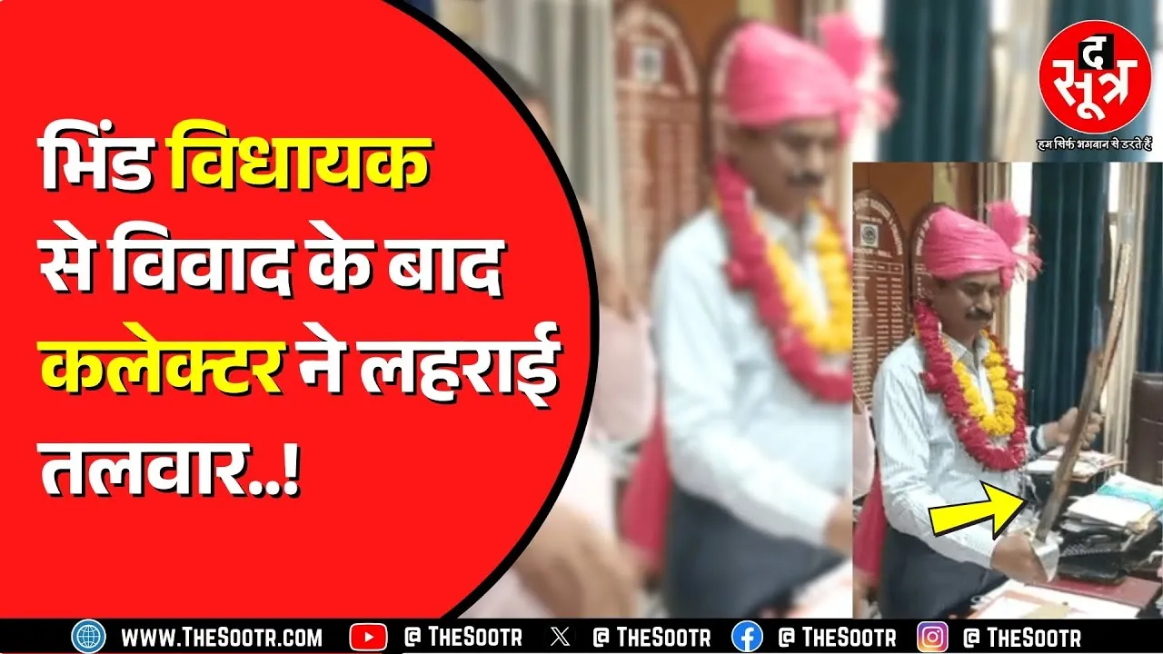 MP News | भिंड में विधायक बनाम अधिकारी की 'जंग' में कलेक्टर ने निकाल ली 'तलवार'