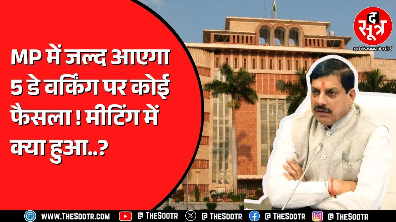 Madhya Pradesh सरकार कम कर सकती है छुट्टियां | सरकार का पक्ष क्या ?