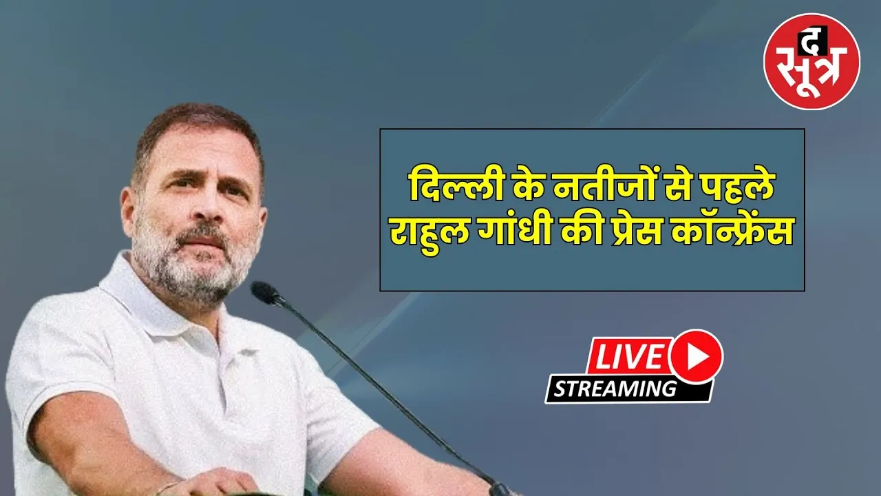 🔴Rahul Gandhi Press Conference Live | दिल्ली के नतीजों से पहले राहुल गांधी की प्रेस कॉन्फ्रेंस
