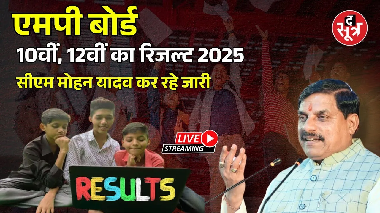 🔴MP Board Result 2025 Live : 10वीं और 12वीं का रिजल्ट, सीएम मोहन यादव कर रहे जारी