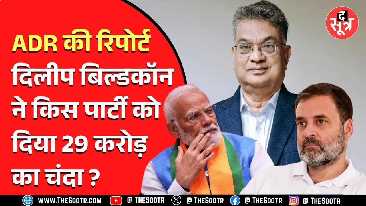 ADR की रिपोर्ट में देखिए कौन सी 10 बड़ी कंपनियों ने दिया राहुल और मोदी को तगड़ा चंदा