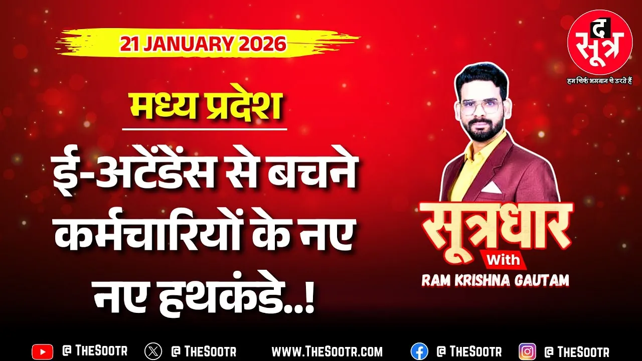 🔴 Sootrdhar Live | E-Attendance नहीं, इस वजह से Cyber Fraud के शिकार हो रहे सरकारी कर्मचारी !