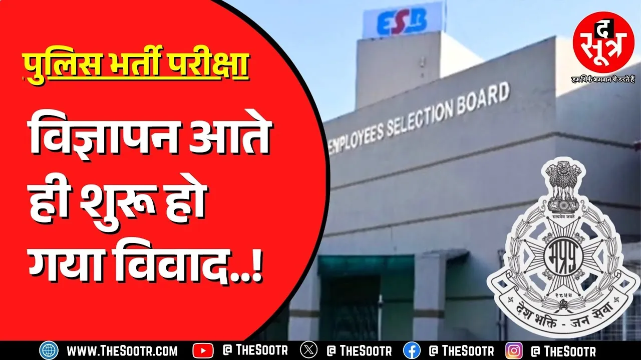 MP Police Bharti 2025 | इस शर्त को हटाते ही मचा बवाल, 10 लाख तक जा सकती है आवेदकों की संख्या