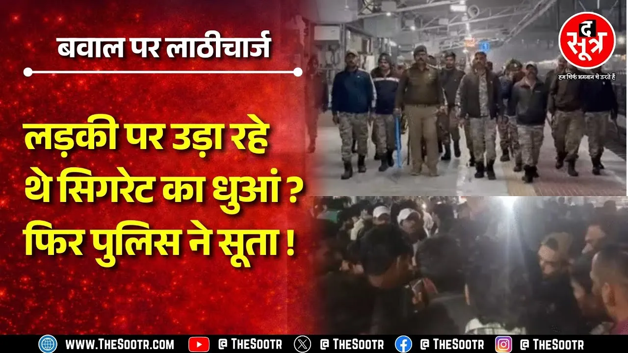 Ujjain में हिंदू लड़की को छेड़ने का आरोप, ट्रेन में मारपीट, पुलिस को करना पड़ा लाठीचार्ज | MP NEWS