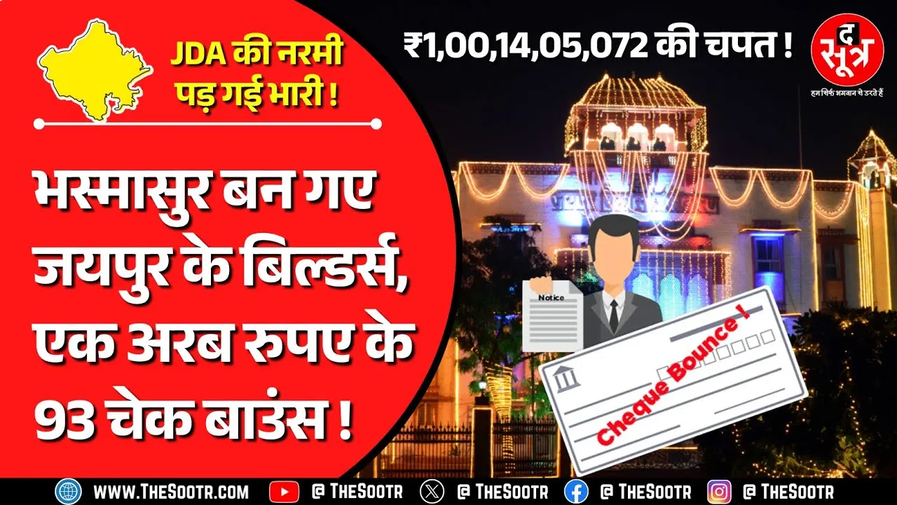 Rajasthan News | सरकारी खजाने को 100 करोड़ का नुकसान, अब वसूली में अफसरों के छूट रहे पसीने !