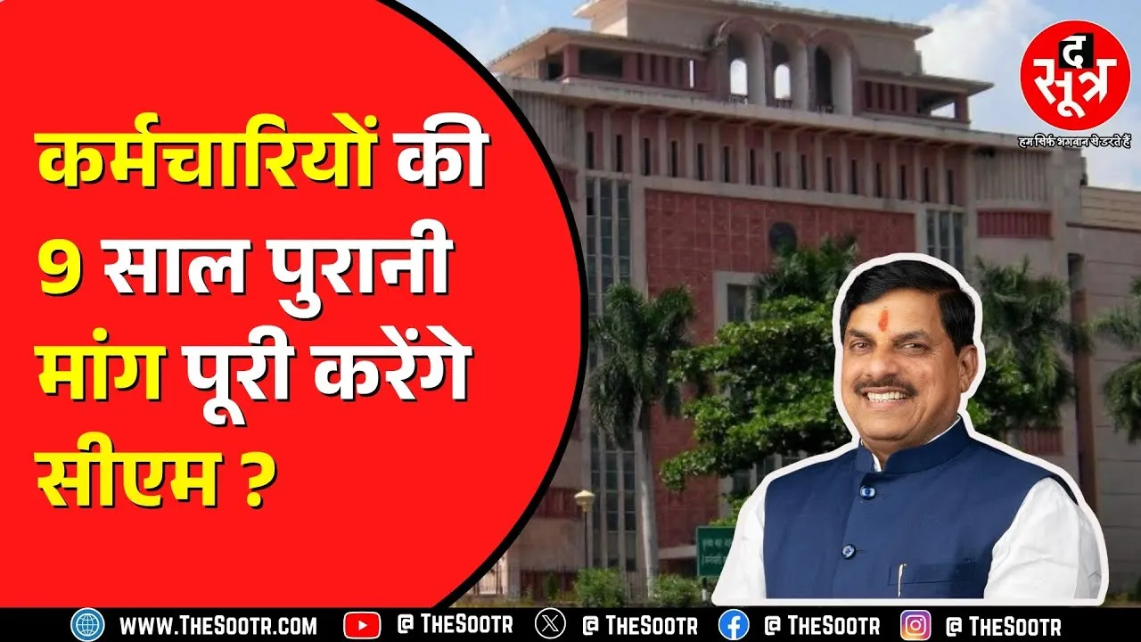 CM Mohan Yadav ने कर्मचारियों के HRA और DA को लेकर किया बड़ा ऐलान !