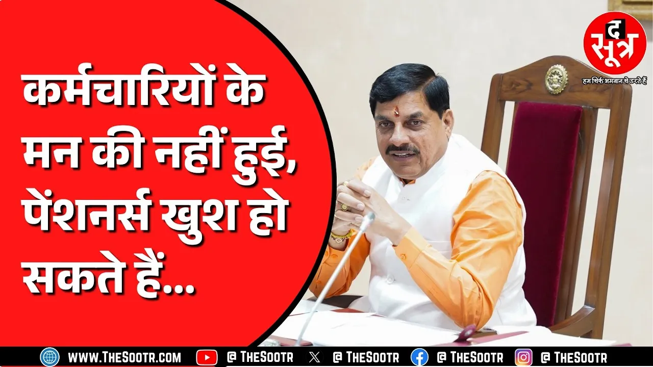 Madhya Pradesh के लाखों कर्मचारी निराश, लेकिन पेंशनर्स को मिल गई खुशखबरी !