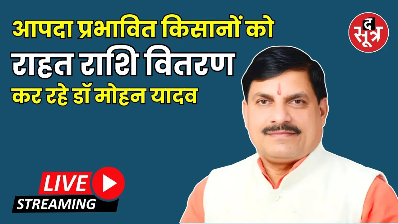 🔴 मुख्यमंत्री डॉ मोहन यादव LIVE - आपदा प्रभावित किसानों को कर रहे राहत राशि वितरण...