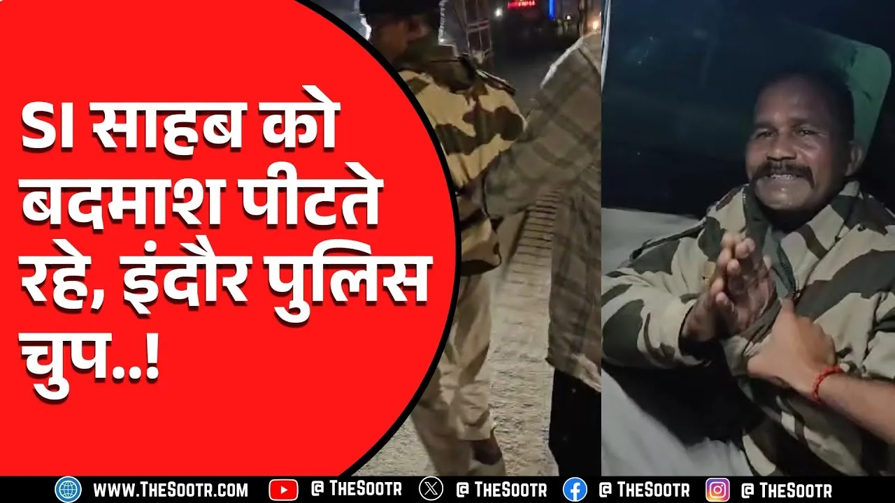 MP News | Indore में SI के साथ बेरहमी, नशे में धुत बदमाशों ने जमकर पीटा साहब गिड़गिड़ाते रहे