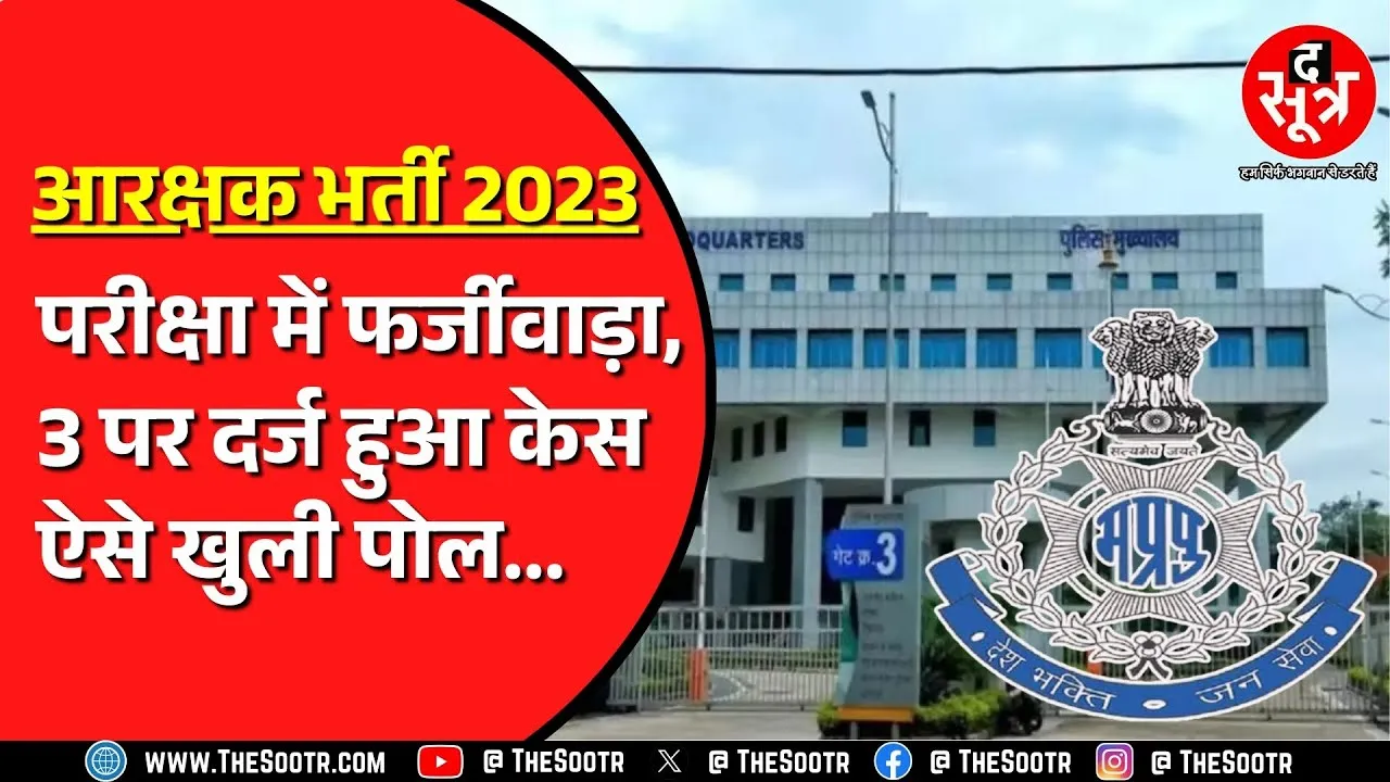 Madhya Pradesh आरक्षक भर्ती विवादों से नहीं बची ! उठ ही गया सवाल...