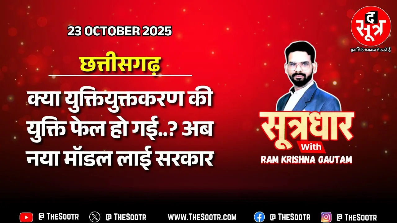 🔴 Sootrdhar Live | स्कूल शिक्षा को पटरी पर लाने CG सरकार की नई पहल | अब भाषा पर ध्यान, गणित का ज्ञान