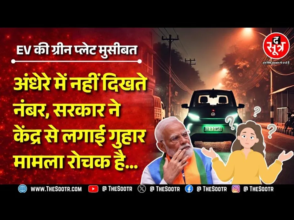 अंधेरे में EV गाड़ियां बढ़ा रही पुलिस की मुसीबतें, केंद्र से सुधार की गुजारिश !