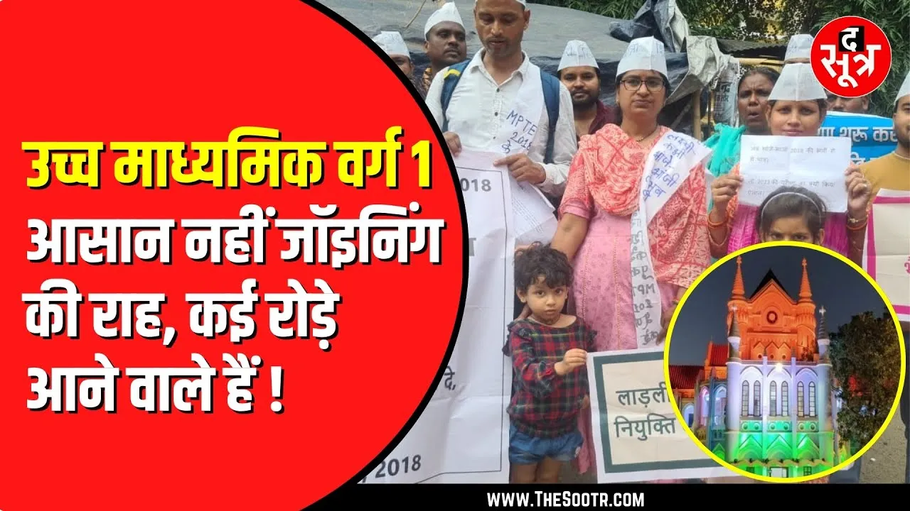 उच्च माध्यमिक शिक्षक भर्ती का मामला | क्या बढ़ने वाले हैं पद | MP NEWS
