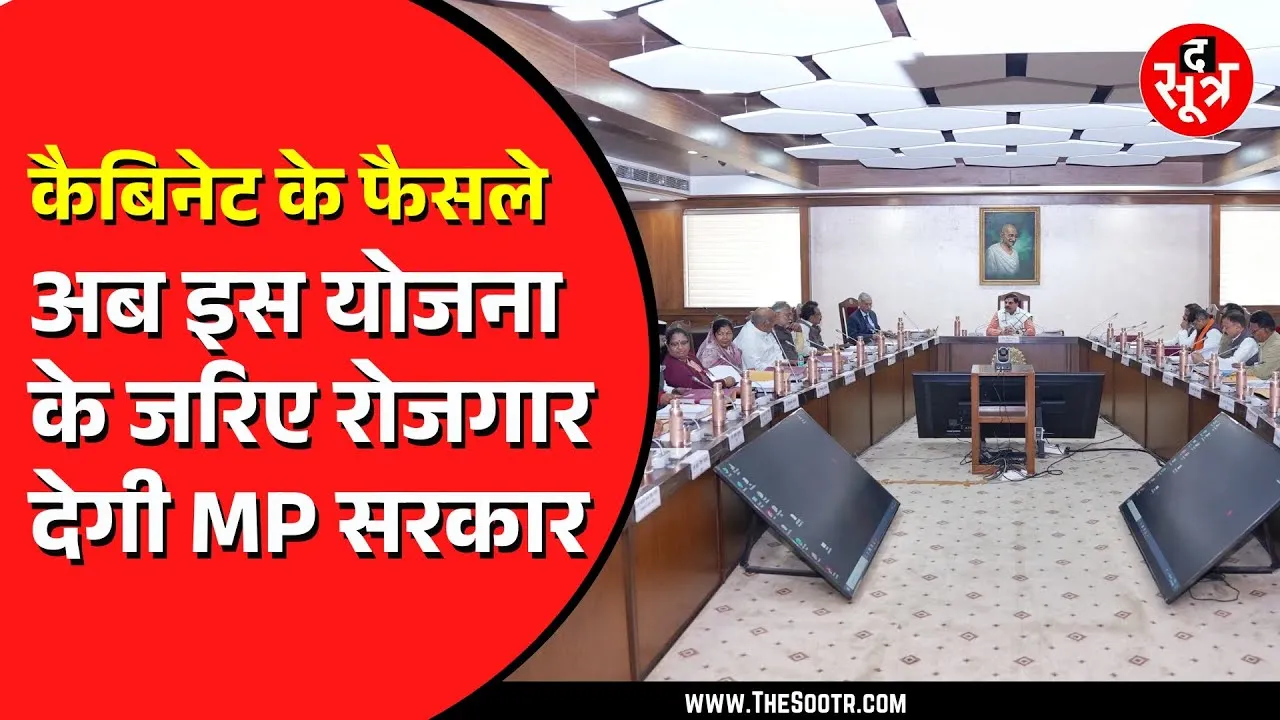 Madhya Pradesh में साल 2025 की पहली कैबिनेट, युवाओं के रोजगार के लिए नया मिशन 12 जनवरी से शुरु