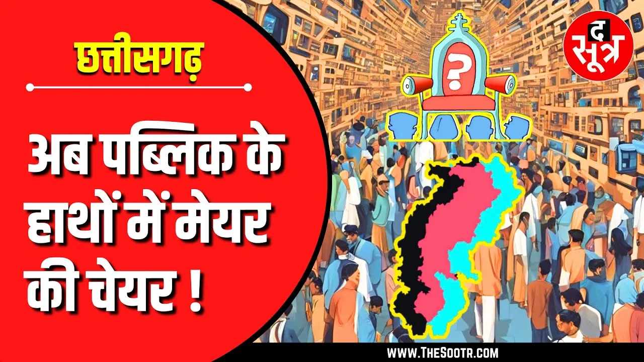 Political Update | अब जनता चुनेगी महापौर और जिला पंचायत अध्यक्ष !