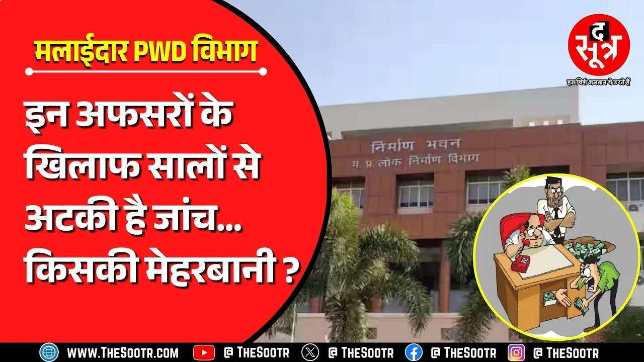 Madhya Pradesh में फाइलों में दबे लोक निर्माण विभाग के भ्रष्ट अफसरों के केस | सालों से अधूरी जांच