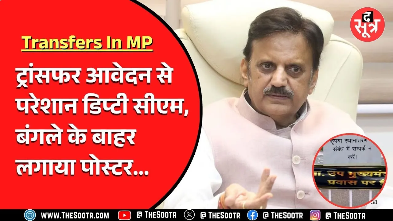 MP News | ट्रांसफर कराने वाले बढ़ा रहे मंत्रियों की परेशानी, बचने के लिए निकाला गजब का तरीका
