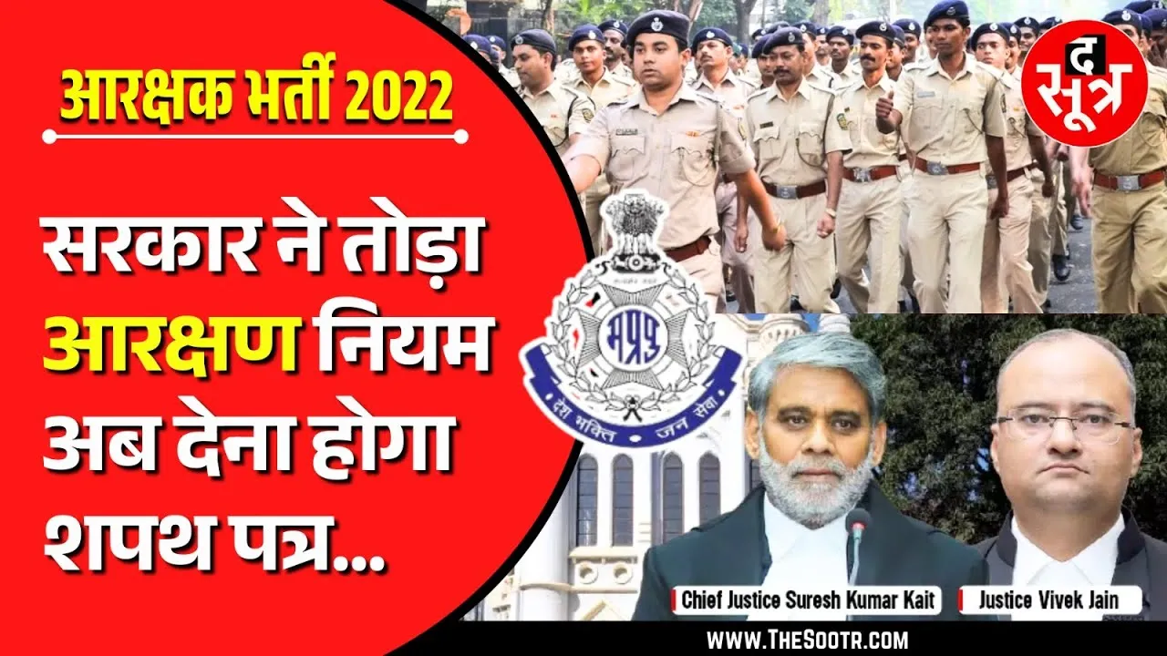 Madhya Pradesh | पुलिस आरक्षक भर्ती 2016-17 | High Court ने सरकार से मांगा जवाब