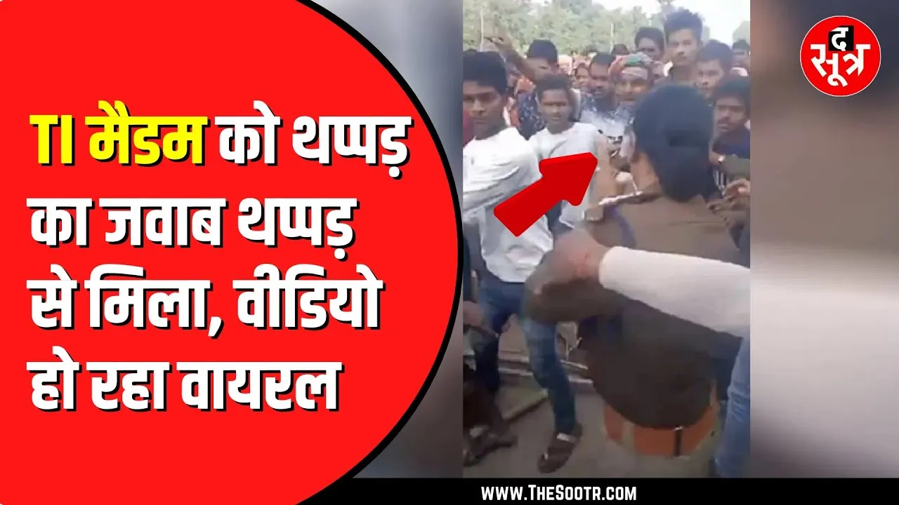 Tikamgarh में महिला थाना प्रभारी ने युवक को मारा थप्पड़ | टीआई मैडम को भी थप्पड़ कर दिया रसीद