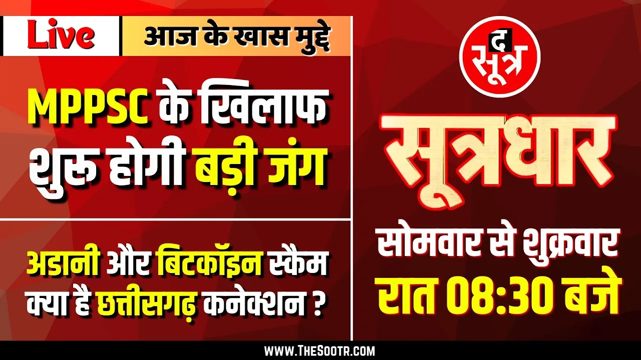 🔴 Sootrdhar Live | MPPSC के खिलाफ बड़ी जंग की तैयारी | अडानी, बिटकॉइन स्कैम और छत्तीसगढ़ कनेक्शन