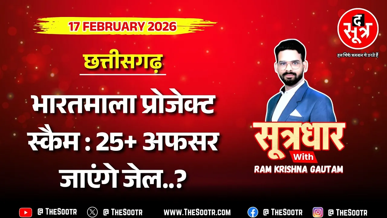 🔴 Sootrdhar Live | The Sootr Expose : भारतमाला में 500 करोड़+ का खेल, 25 राजस्व अधिकारी जाएंगे जेल !