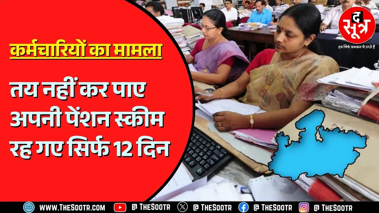 Madhya Pradesh के 2 लाख सरकारी कर्मचारियों को तय करनी है पेंशन स्कीम | वरना नहीं मिलेगा फायदा !