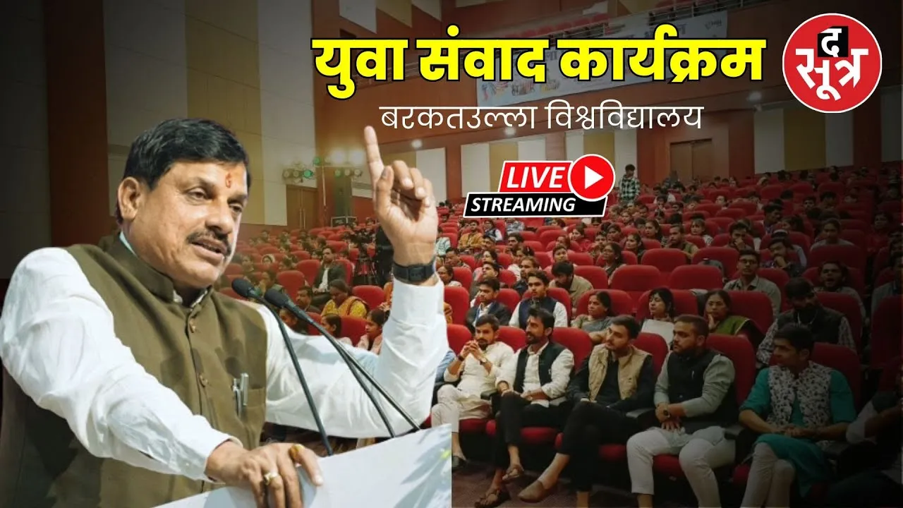 🔴CM Dr Mohan Yadav Live : भोपाल में वृहद युवा संवाद कार्यक्रम |