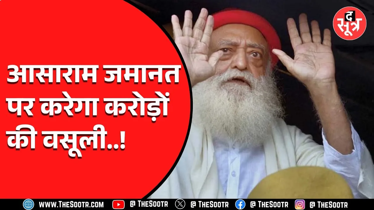 MP News | Indore आसाराम इलाज के लिए नहीं आए, बड़े कारोबारियों से की गुपचुप मुलाकात, यह है मामला