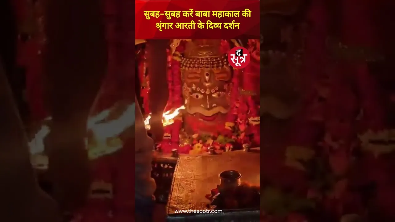 सुबह-सुबह करें बाबा महाकाल की श्रृंगार आरती के दिव्य दर्शन #ujjain #mahakal