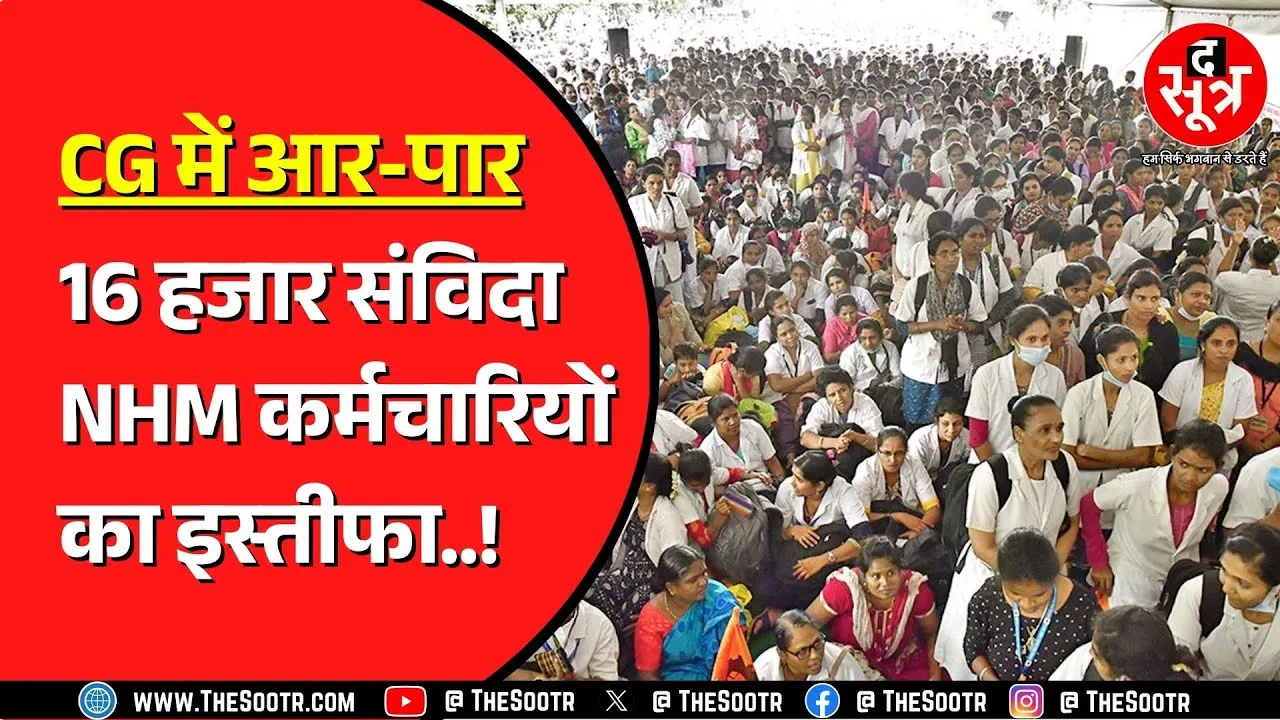 CG NEWS | हजारों NHM संविदा कर्मचारियों का सामूहिक इस्तीफा, मितानिनें भी बढ़ा रहीं परेशानी