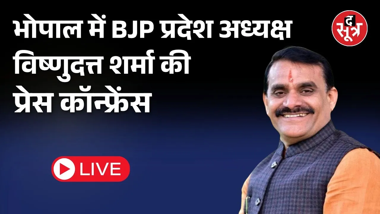 🔴 भोपाल में BJP प्रदेश अध्यक्ष विष्णुदत्त शर्मा की प्रेस कॉन्फ्रेंस