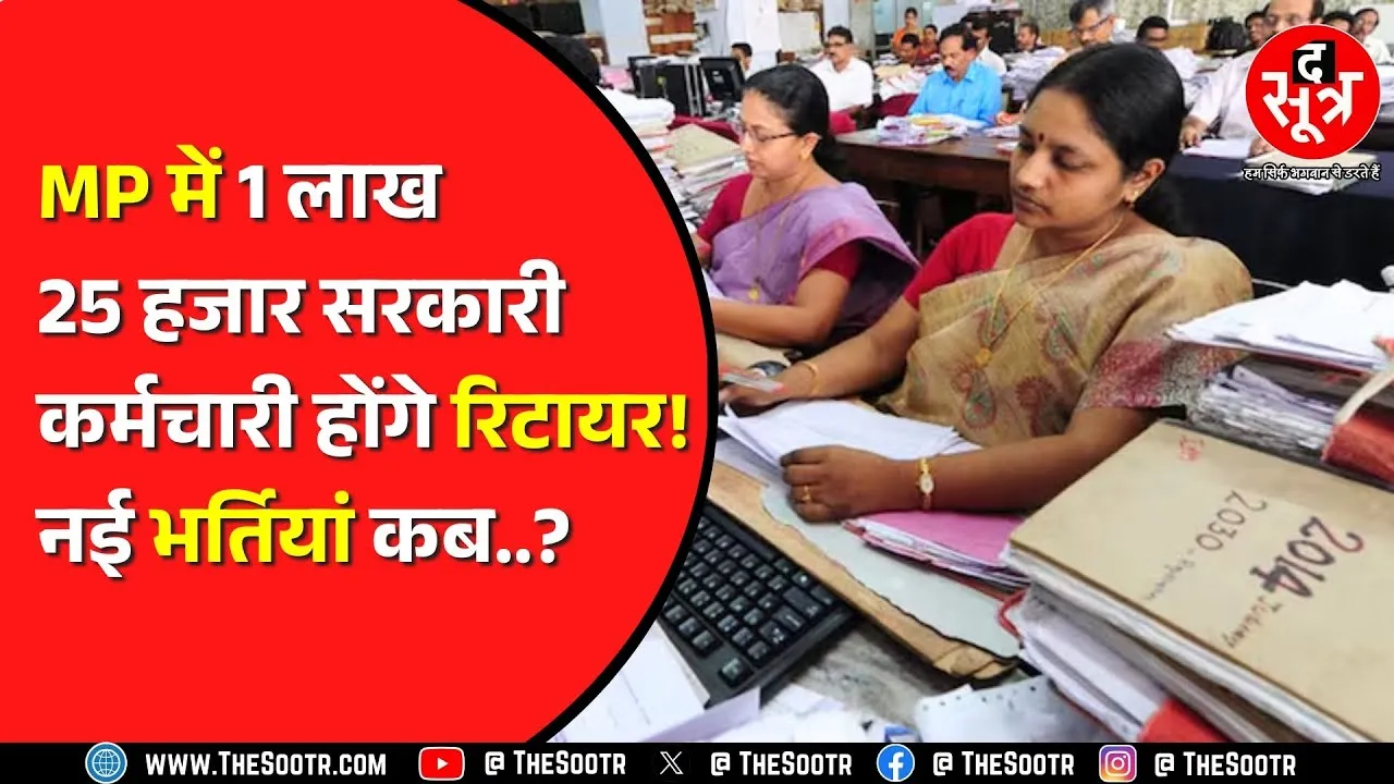 Madhya Pradesh में पिछली साल के मुकाबले ढाई लाख कर्मचारी होंगे रिटायर