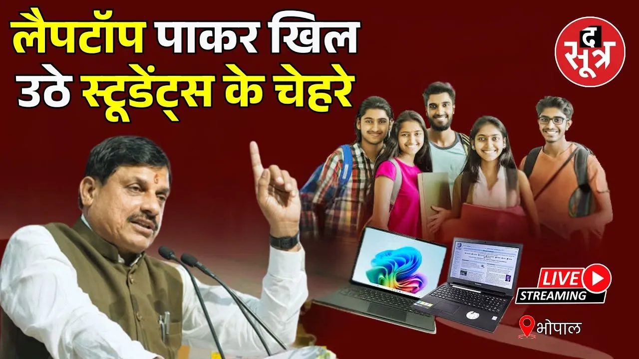 🔴CM Mohan Yadav का छात्रों को बड़ी सौगात...स्टूडेंट्स को दे रहे लैपटॉप की राशि