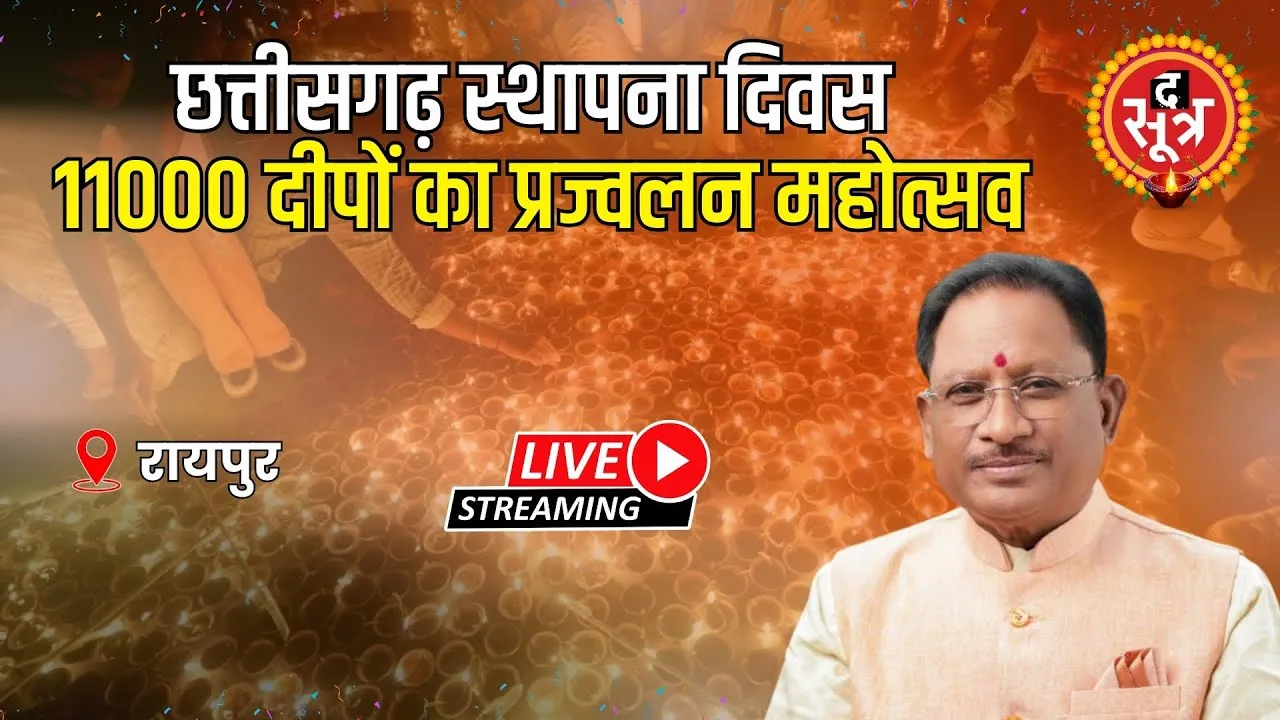 🔴Live : आज 25 साल का हुआ छत्तीसगढ़, 11000 दीपों का प्रज्वलन महोत्सव